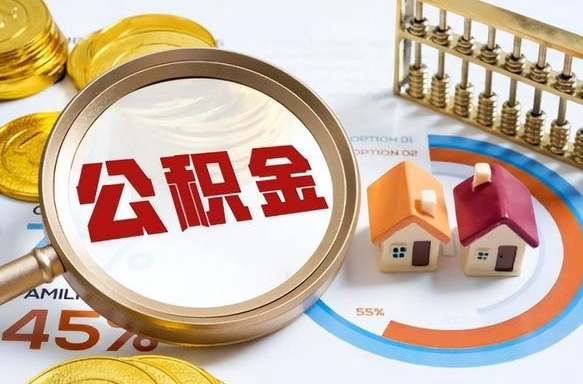 大连个人提取公积金办法（提取个人公积金的方法）