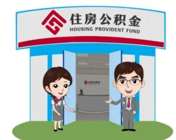 大连如何使用住房公积金贷款（2021住房公积金贷款怎么贷）